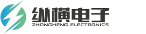 东莞纵横电子有限公司
